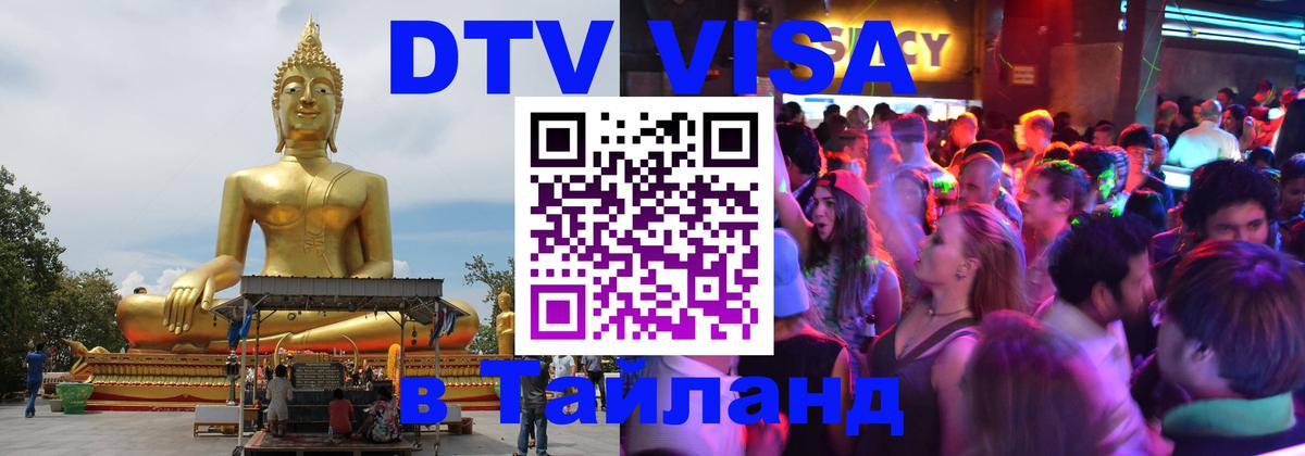 DTV Visa Тайланд купить 