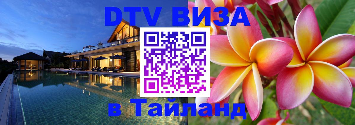 Цены на DTV визу в Таиланд — пакеты услуг, достаточно даже паспорта - Тула  05.10.2025 