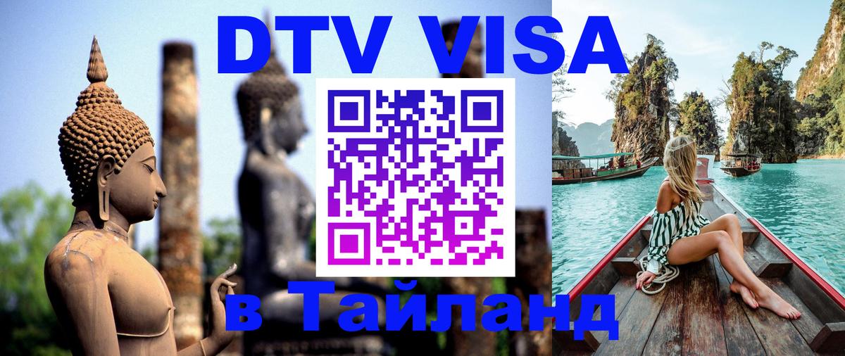Стоимость и условия DTV визы — оформление в Таиланд под ключ - 18.11.2025 