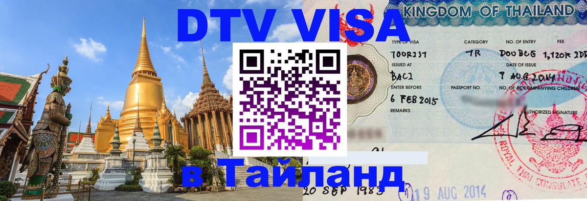 Visa ДТВ Тайланд помощь 